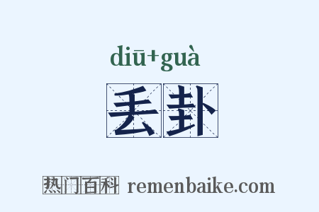 丢卦是什么意思的图片